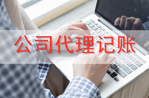 代理記賬服務一般適合哪些企業？