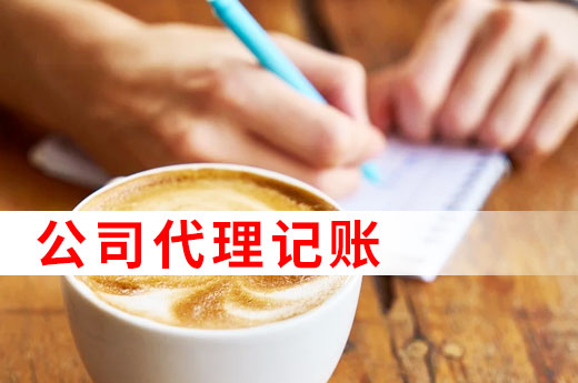 為什么許多中小微企業(yè)都找代理記賬，看完以下4點(diǎn)就懂了！