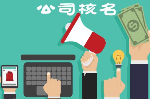 企業(yè)核名不能通過的原因有哪些？