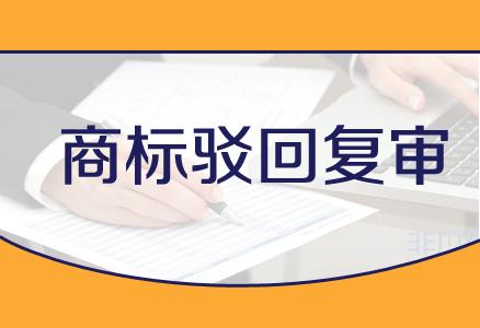 企業在進行商標駁回復審時都需要注意哪些事項？