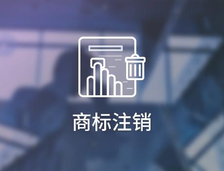 企業(yè)怎么申請注銷商標？