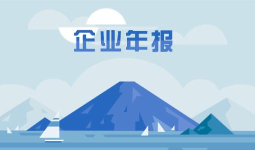 企業(yè)年度報告的內(nèi)容包括哪些？